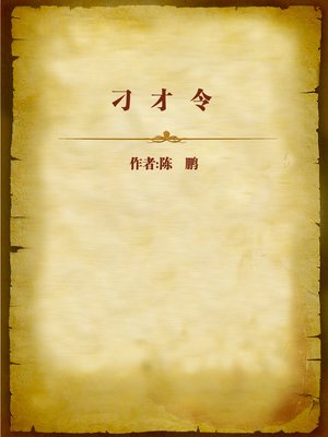cover image of 刁才令 (Tricky Talent)